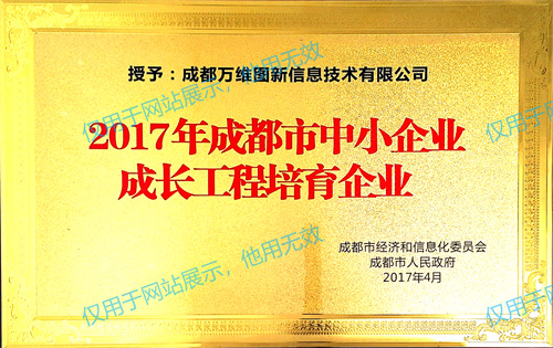 06 2017成都市中小企业成长工程培育企业（2017）