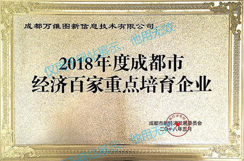 07 2018年度成都市经济百家重点培育企业（2018）