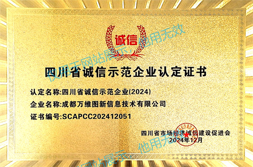 09 四川省诚信示范企业认定证书