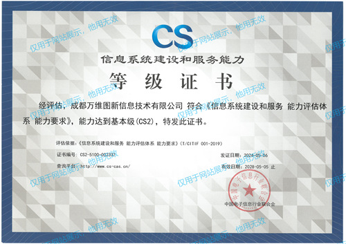 21 信息系统建设和服务能力等级证书（CS2）