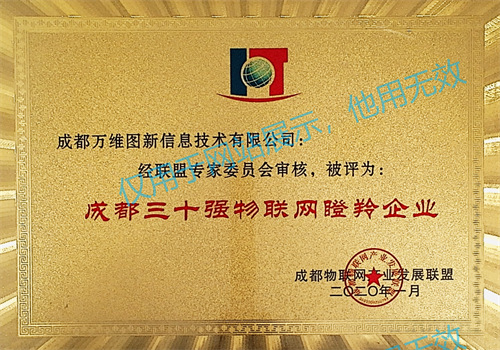 53 成都三十强物联网瞪羚企业