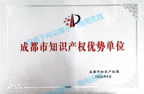52 成都市知识产权优势单位