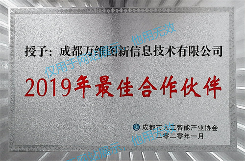 54 成都市人工智能产业协会2019年最佳合作伙伴