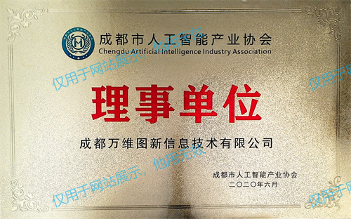 55 成都市人工智能产业协会理事单位