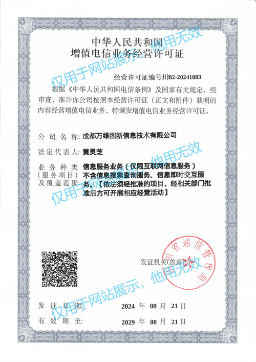 24 2024电信增值业务许可证