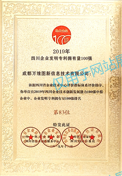 51 2019年四川企业发明专利拥有量100强