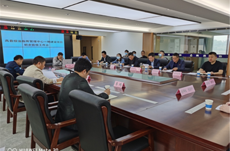 祝贺我司承建高县综治指挥管理中心项目顺利通过验收