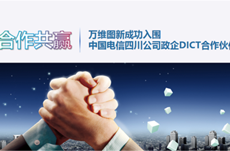 万维图新成功入围中国电信四川公司政企DICT合作伙伴