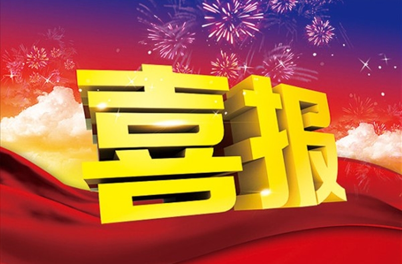 开年大吉！公司喜中2019年第一标