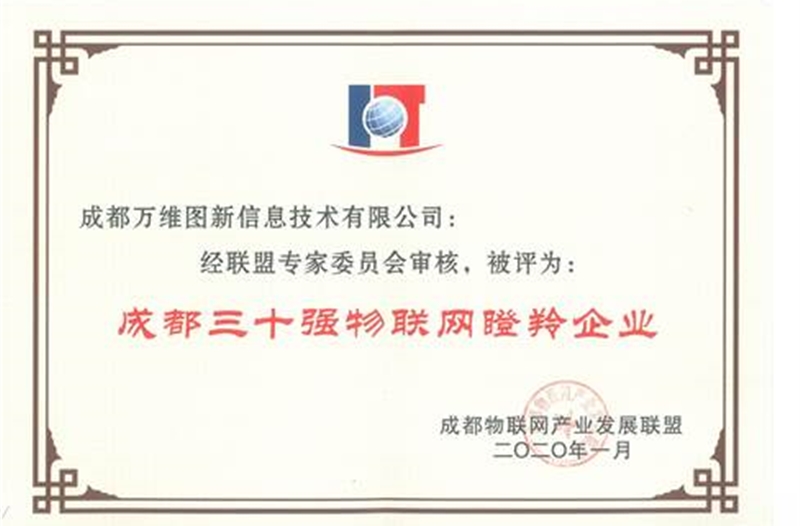 热烈祝贺公司荣登成都三十强物联网瞪羚企业榜单