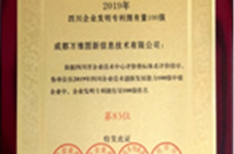 热烈祝贺我司荣登2019 四川企业发明专利拥有量100强榜单