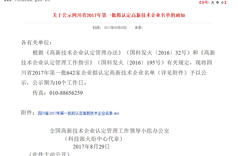 祝贺公司名列17年首批国家高新技术企业名单