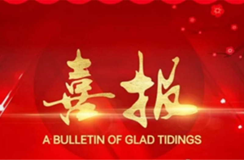 祝贺公司中标“金沙杯”全国廉洁文化作品征集活动策划及实施项目