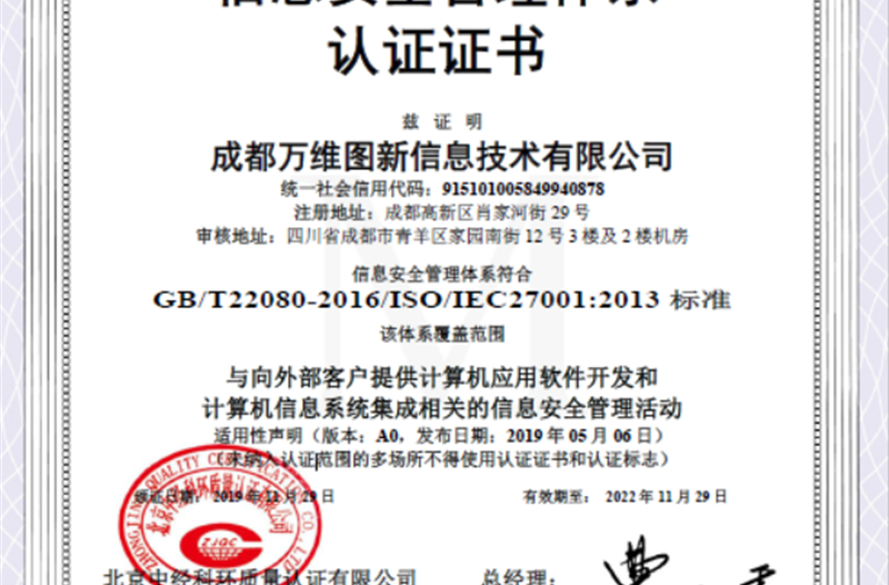 祝贺公司取得ISO27001信息安全管理体系认证证书
