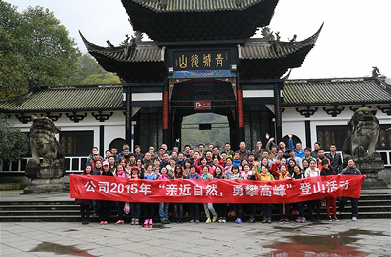 亲近自然，勇攀高峰——公司2015年青城后山登山活动