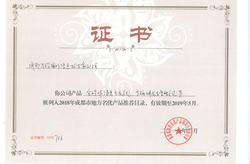 热烈祝贺公司5项产品被列入2018年成都市地方名优产品推荐目录