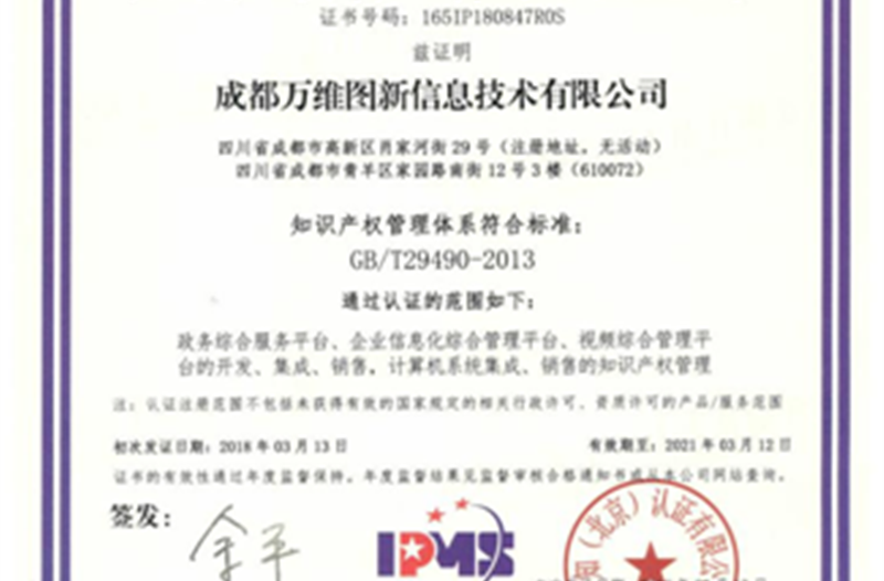 万维图新再获荣誉，取得《知识产权管理体系认证证书》