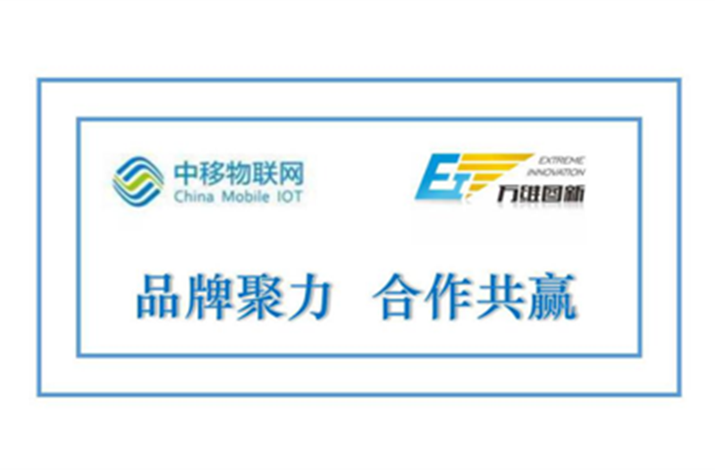 万维图新与中移物联签订产品合作协议