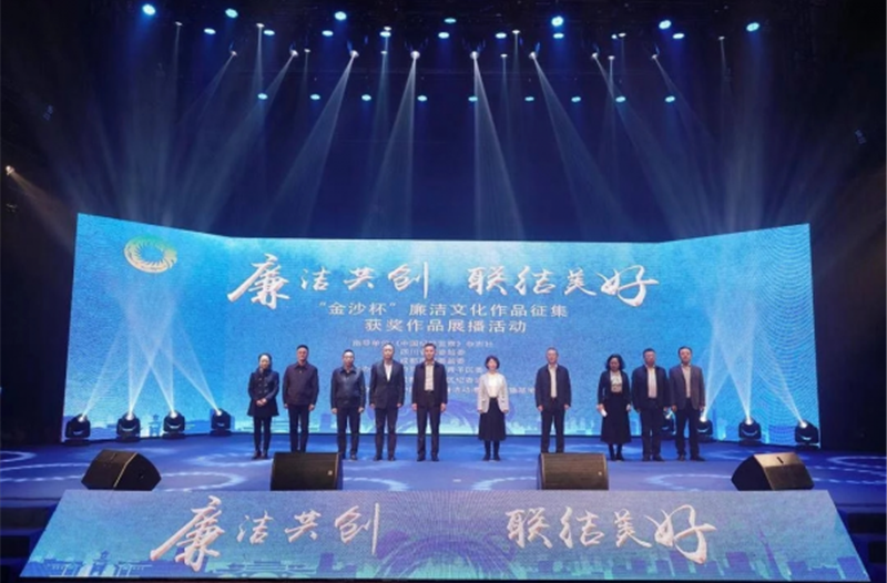 我司成功承办“金沙杯”廉洁文化作品征集获奖作品展播活动