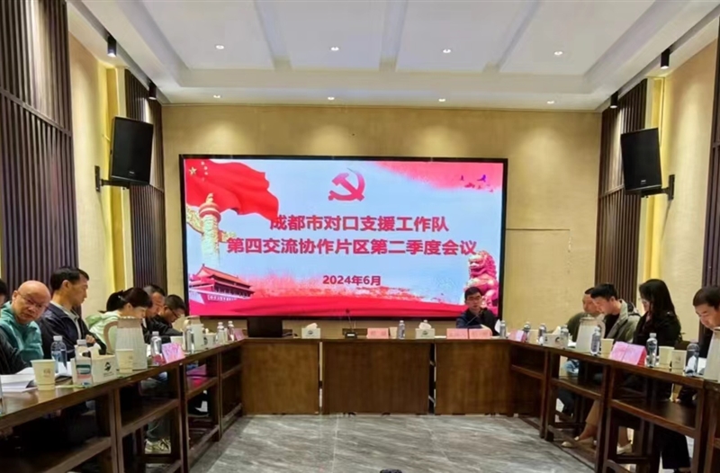 我司受邀参加成都市对口支援工作队第四交流协作片区第二季度会议