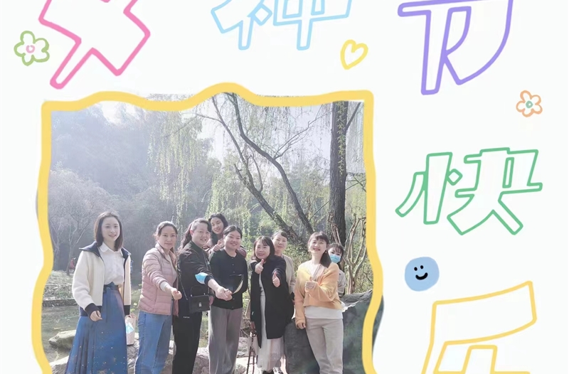 我司组织开展“三八”妇女节踏春活动