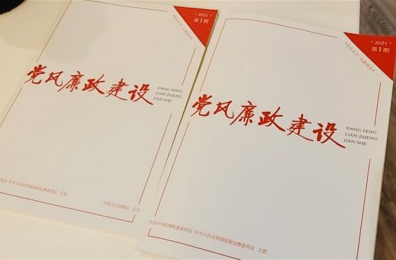 我司廉洁动漫创作基地荣登中纪委《党风廉政建设》内刊